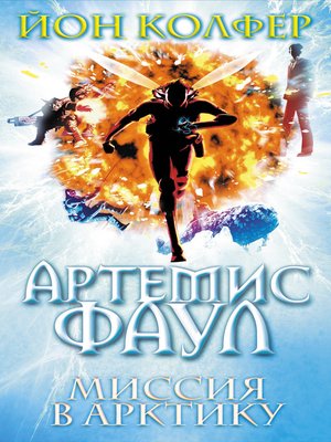 cover image of Артемис Фаул. Миссия в Арктику